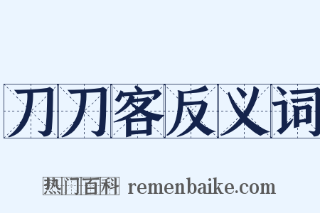 刀刀客反义词是什么意思的图片